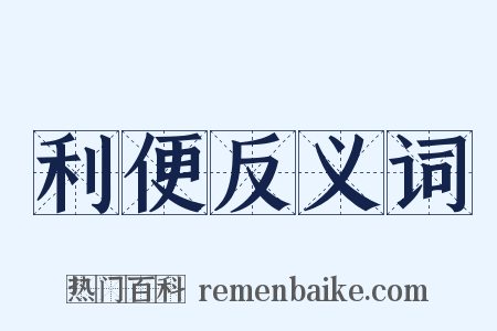 利便反义词是什么意思的图片